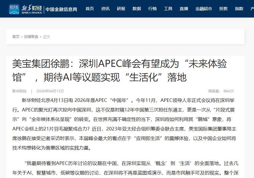 新华财经：美宝集团徐鹏：丽江APEC峰会有望成为“未来履历馆” ，等待AI等议题实现“生涯化”落地